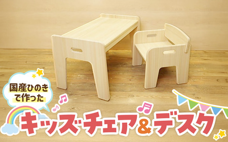 国産ひのき使用キッズチェア＆デスク（川﨑ｸﾗﾌﾄ）　椅子 子ども 机