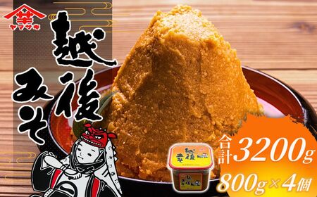 赤味噌 越後みそカップ 3.2kg (800g×4個入) 山崎醸造