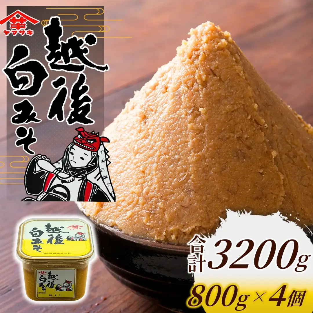 白味噌 越後みそカップ 3.2kg (800g×4個入) 山崎醸造