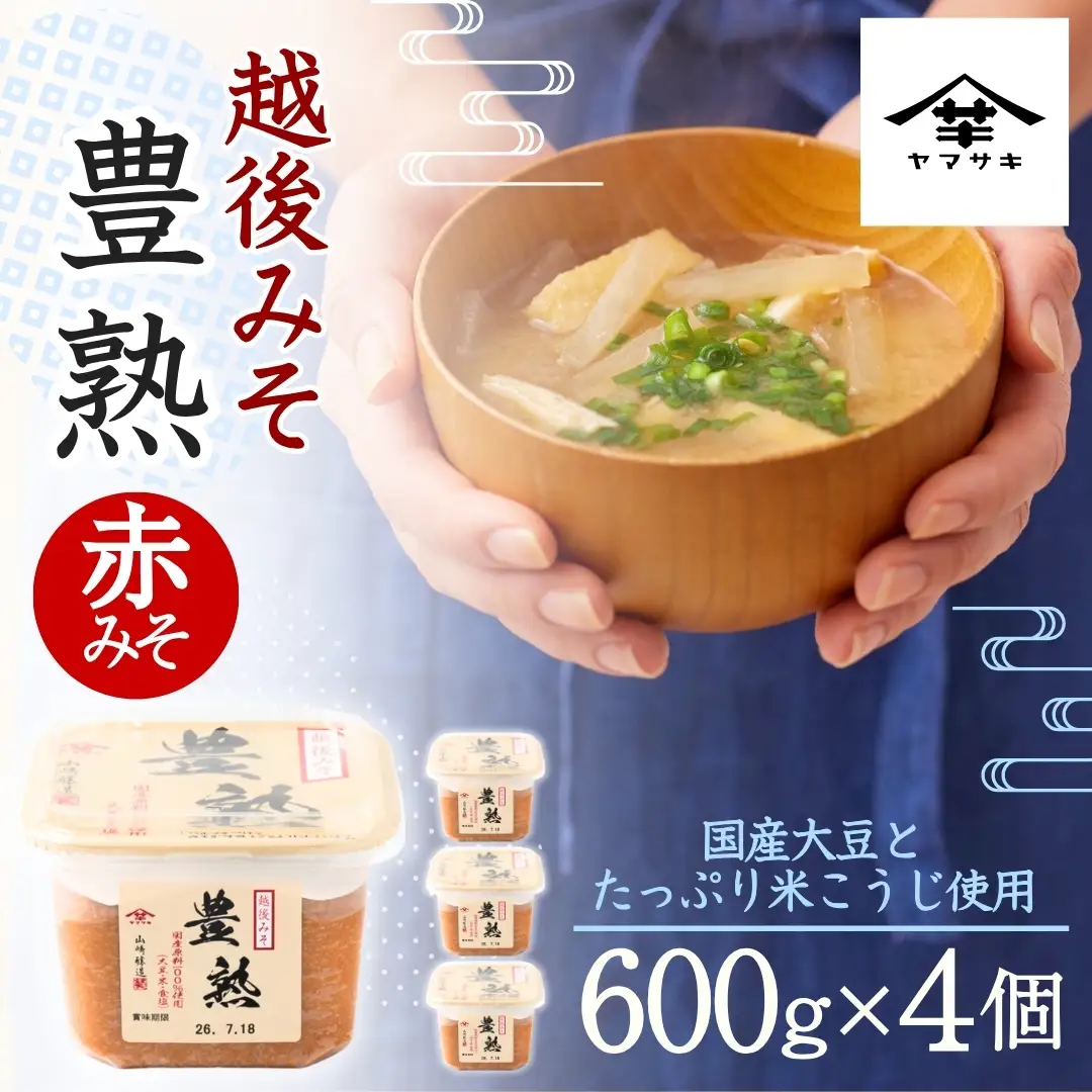 【赤みそ】越後みそ豊熟 (600g×4個入) みそ 調味料 山崎醸造