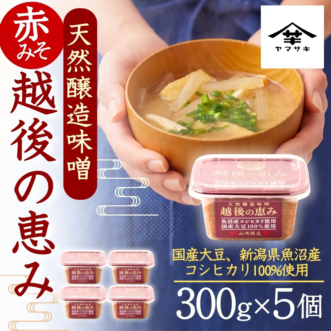 【赤みそ】天然醸造味噌 越後の恵み (300g×5個入) みそ 調味料 山崎醸造