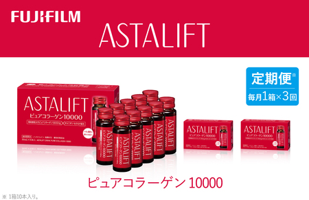 【定期便3ヶ月】富士フイルム 《ドリンク》アスタリフト ピュアコラーゲン10000 30mL×10本 ／ コラーゲンドリンク 美容ドリンク ギフト プレゼント ノンカフェイン 奈良県 御所市