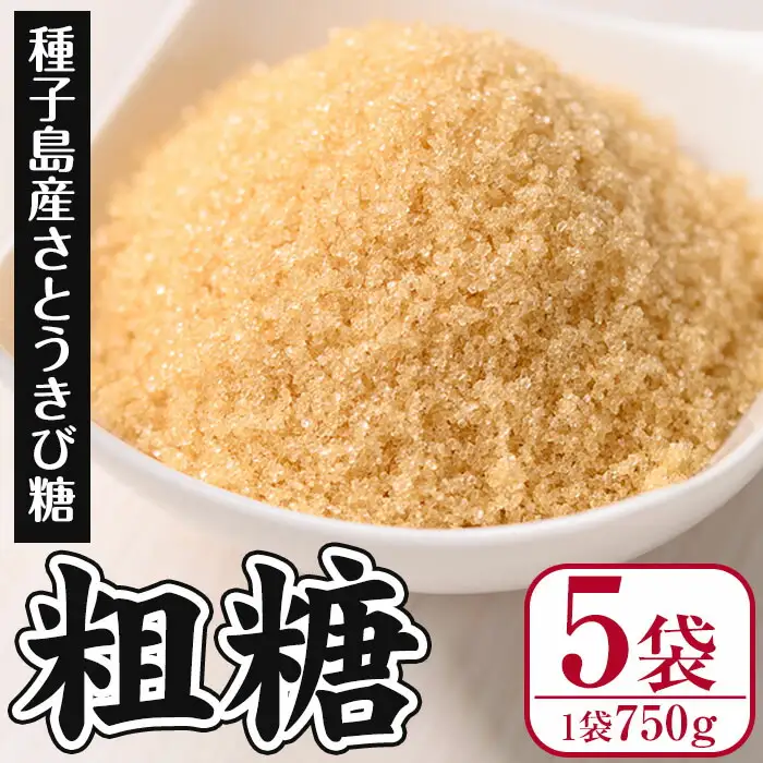 n298 粗糖 計3.75kg・750g × 5袋 国産 種子島 砂糖 調味料 さとうきび【菓心利休】