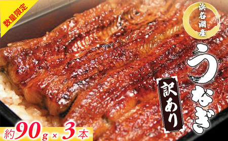 訳あり 国産 うなぎ 蒲焼き 3尾 (計270g) 浜名湖産 鰻 蒲焼 小分け 冷凍
