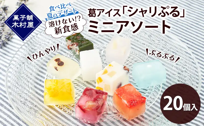 【溶けない!? 新食感】葛アイス「シャリぷる」ミニアソート20個入 ひんやり、ぷるぷる、食べ比べ 夏のデザート ［菓子舗 木村屋］【 お菓子 スイーツ ぷるぷる 小分け 食べ比べ いちご みかん 桃 しろくま ラムネ 宇治 抹茶 チョコ ぶどう 夏 秋田 羽後 】