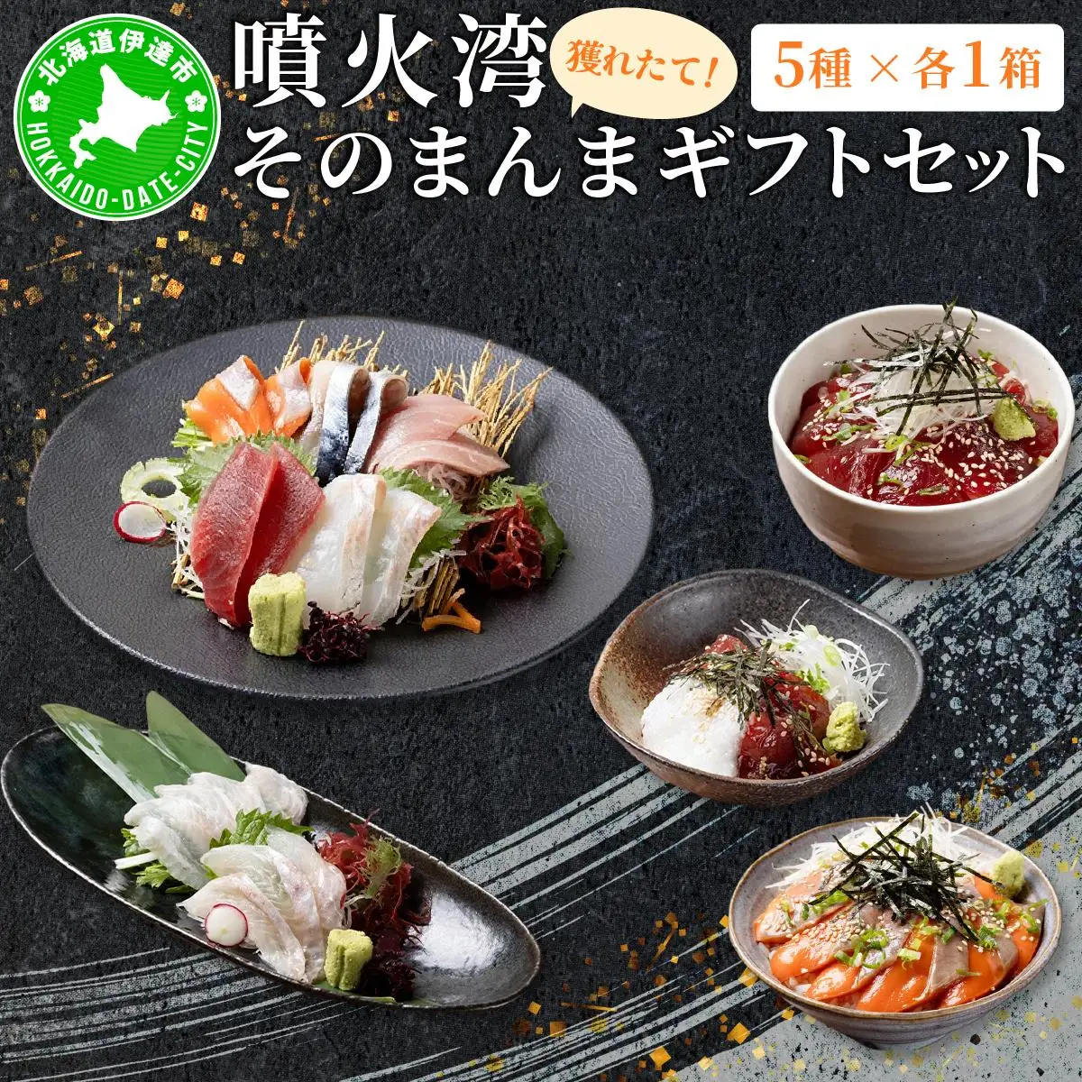 [5525-1116]噴火湾そのまんま ギフトセット(5種各1箱)　旬菜一鮮 だて大和屋 厳選 魚介 海鮮 刺身 刺し身 小分け 新鮮 魚介類 魚貝類 加工食品 贈答 ギフト 贈り物 ご褒美