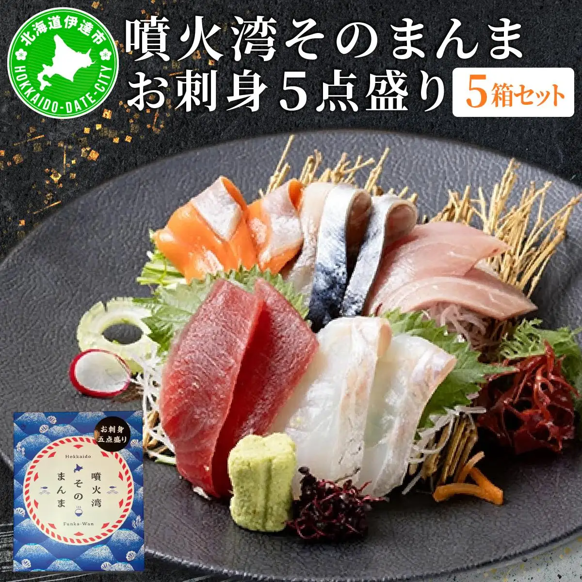 [5525-1117]噴火湾そのまんま お刺身5点盛り(わさび・醤油付き)5箱 旬菜一鮮 だて大和屋 厳選 魚介 海鮮 刺身 刺し身 小分け 新鮮 魚介類 魚貝類 加工食品 贈答 ギフト 贈り物 ご褒美