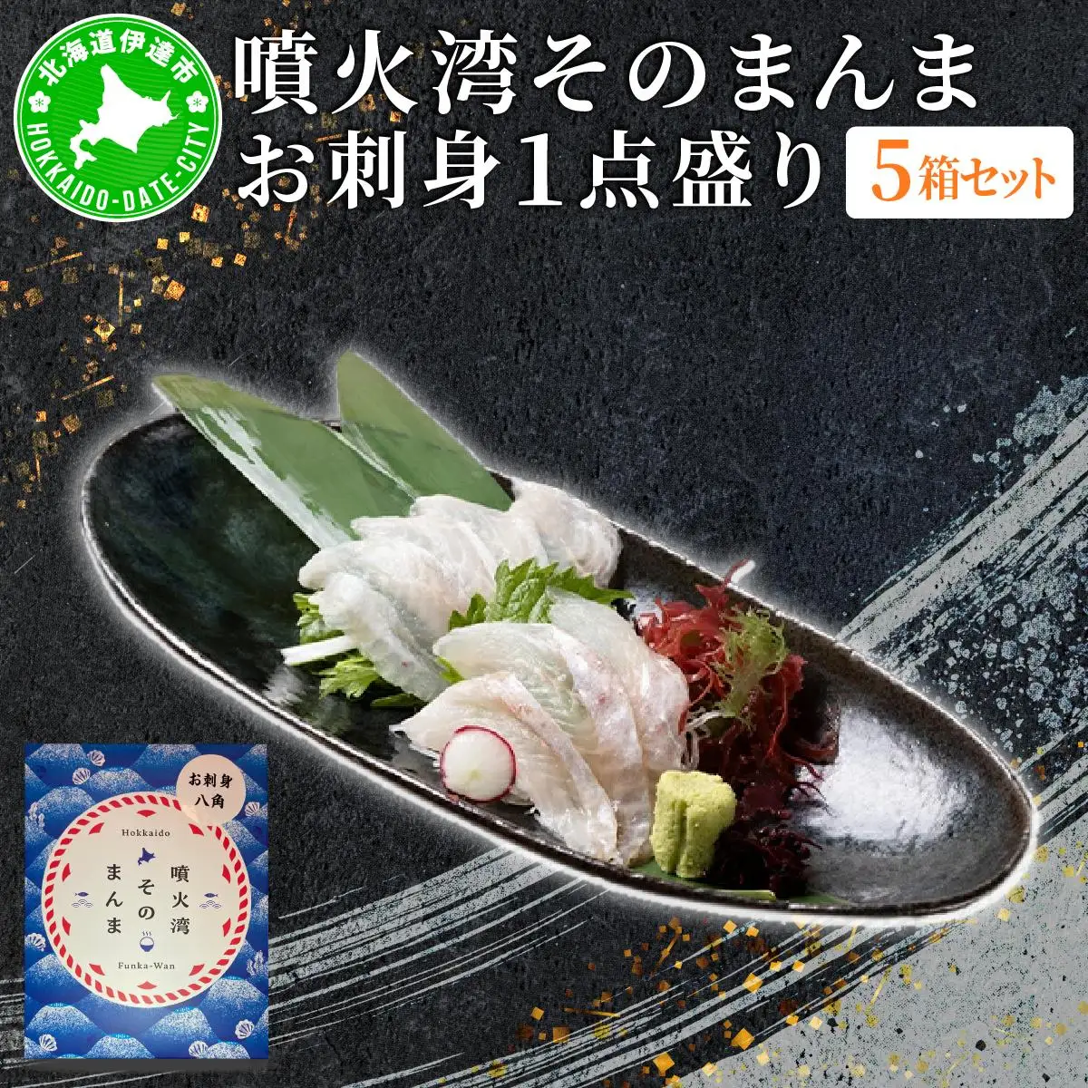 [5525-1118]噴火湾そのまんま お刺身1点盛り(わさび・醤油付き)5箱 旬菜一鮮 だて大和屋 厳選 魚介 海鮮 刺身 刺し身 小分け 新鮮 魚介類 魚貝類 加工食品 贈答 ギフト 贈り物 ご褒美