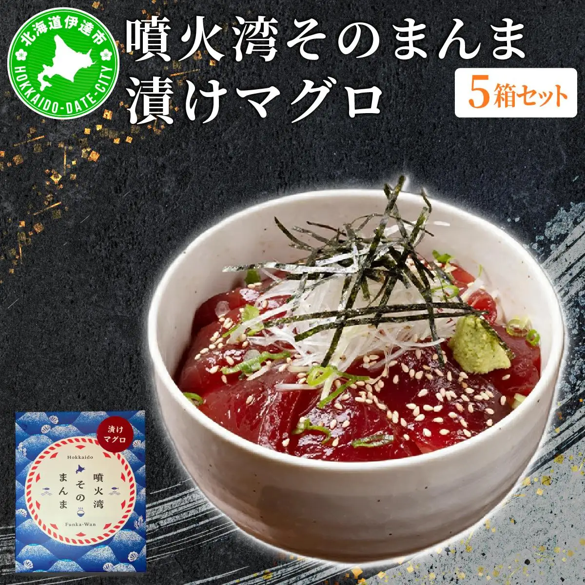 [5525-1119]噴火湾そのまんま 漬けマグロ(わさび・醤油・海苔付き)5箱 旬菜一鮮 だて大和屋 厳選 魚介 海鮮 刺身 刺し身 小分け 新鮮 魚介類 魚貝類 加工食品 贈答 ギフト 贈り物 ご褒美