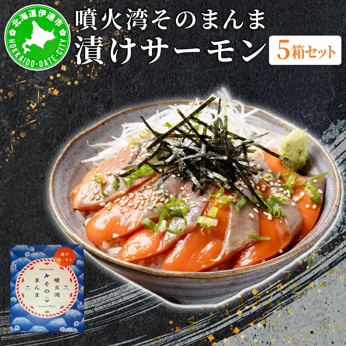 [5525-1120]噴火湾そのまんま 漬けサーモン(わさび・醤油・海苔付き)5箱 旬菜一鮮 だて大和屋 厳選 魚介 海鮮 刺身 刺し身 小分け 新鮮 魚介類 魚貝類 加工食品 贈答 ギフト 贈り物 ご褒美