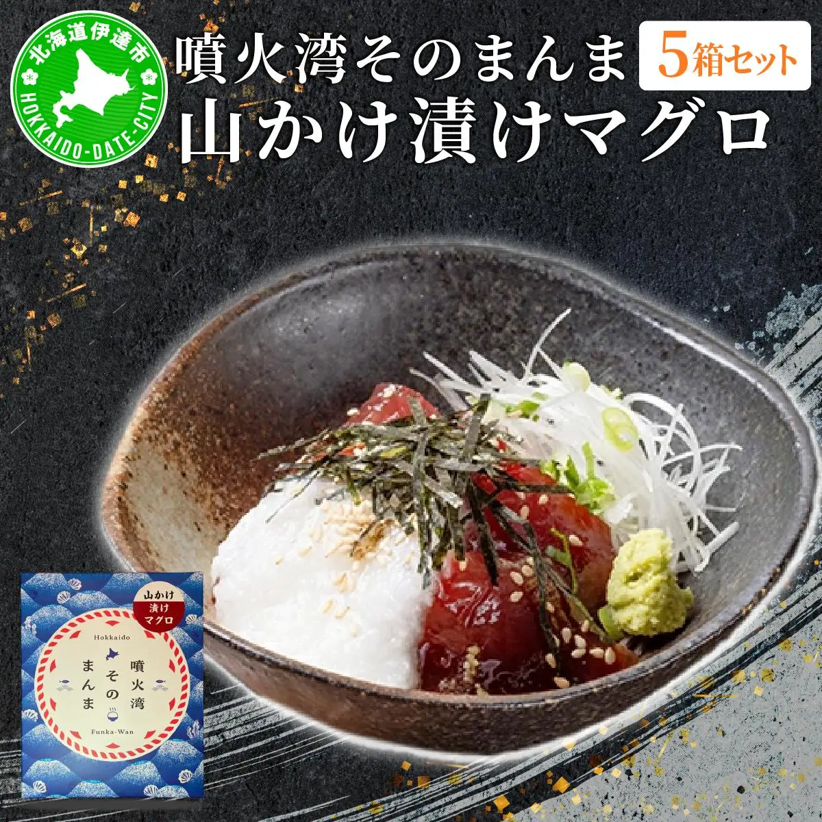 [5525-1121]噴火湾そのまんま 山かけ漬けマグロ(わさび・醤油・海苔付き)5箱 旬菜一鮮 だて大和屋 厳選 魚介 海鮮 刺身 刺し身 小分け 新鮮 魚介類 魚貝類 加工食品 贈答 ギフト 贈り物 ご褒美