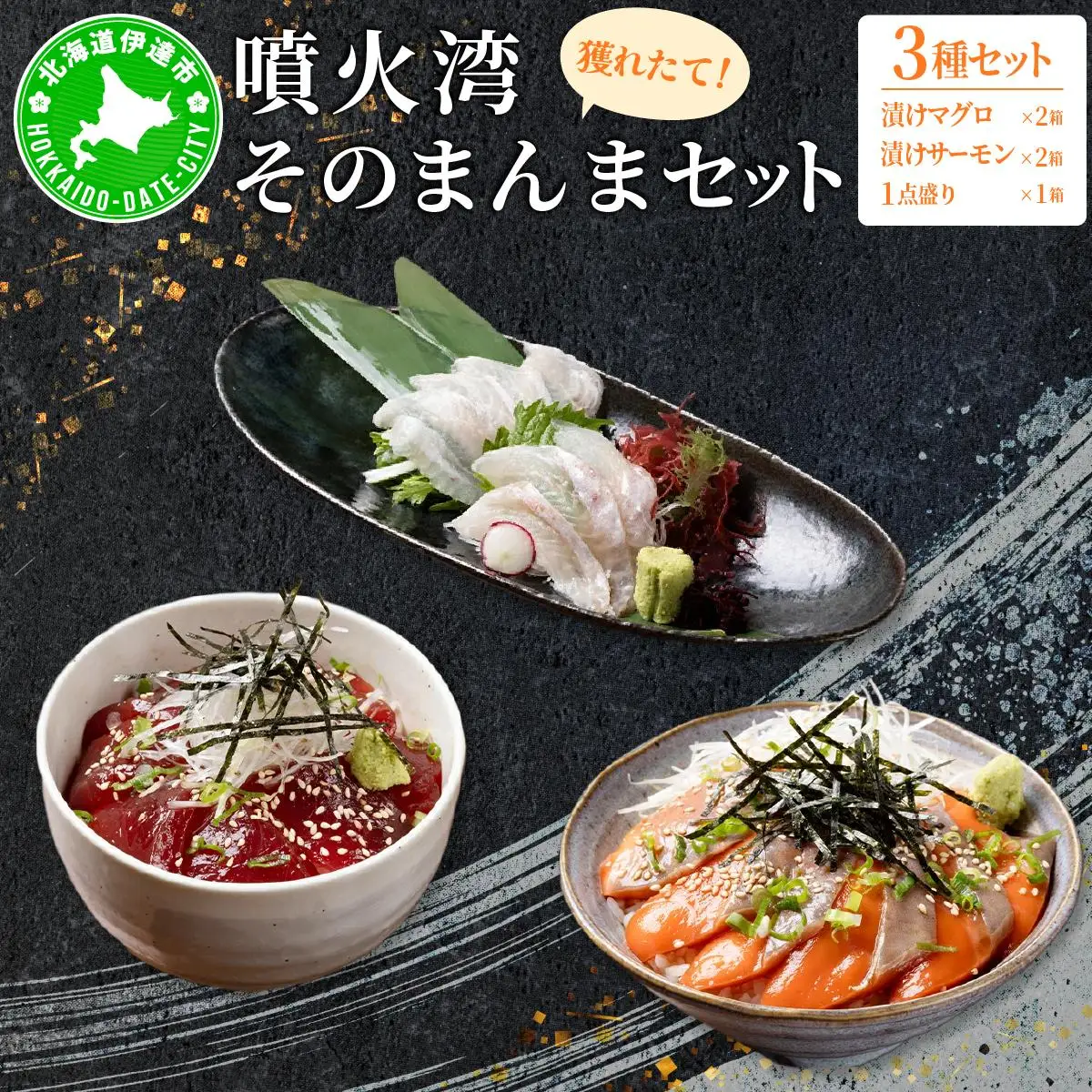 [5525-1122]噴火湾そのまんま 漬けマグロ2箱、漬けサーモン2箱、お刺身1点盛り1箱の計5箱 旬菜一鮮 だて大和屋 厳選 魚介 海鮮 刺身 刺し身 小分け 新鮮 魚介類 魚貝類 加工食品 贈答 ギフト 贈り物 ご褒美