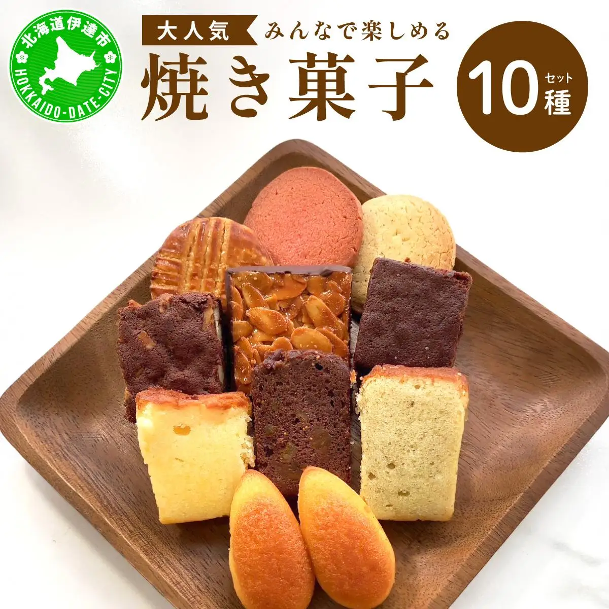[5525-1123]焼き菓子 10種 セット 詰合せ 北海道 素材 ケーキ パウンドケーキ ブラウニー サブレ 伊達市 パティスリービジュー