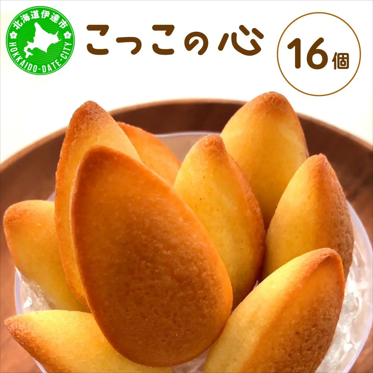 [5525-1124]焼き菓子 こっこの心 16個 平飼い 有精卵 使用 北海道 素材 伊達市 パティスリービジュー