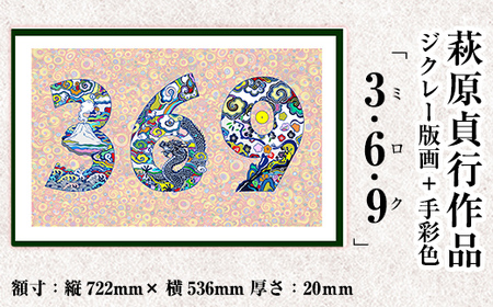 K-284 ＜数量限定＞萩原貞行作品 ジクレー版画+手彩色《3.6.9(ミロク)》【萩原貞行】霧島市 版画 作品 アート ギフト