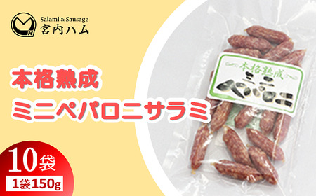 本格熟成 ミニペパロニサラミ 150g×10袋セット 『(有)宮内ハム』 山形県 南陽市 [2202]
