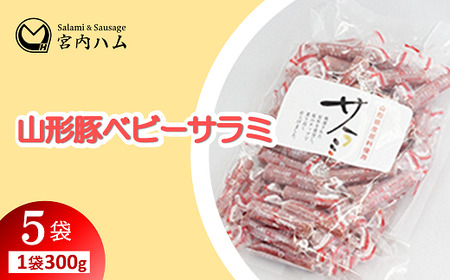 山形豚ベビーサラミ 300g×5袋セット 『(有)宮内ハム』 山形県 南陽市 [2210]