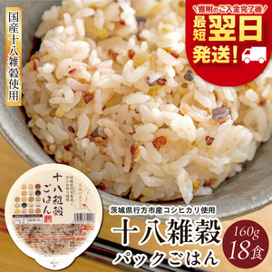 【最短翌日発送】 パックご飯 コシヒカリ 十八雑穀 160g×18食｜パックご飯 スピード 茨城県 行方市(HE-1-1)