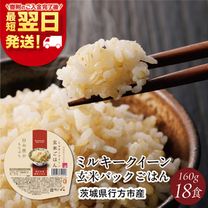 【最短翌日発送】 パックご飯 ミルキークイーン 玄米 甘み豊か もちぷち 160g×18食｜パックご飯 スピード 茨城県 行方市(HE-3)