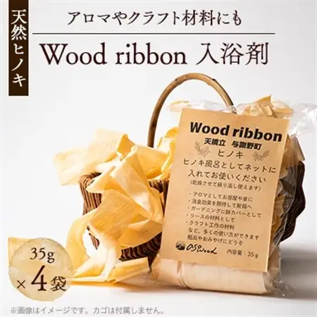 Wood ribbon ヒノキ天然木を使用した入浴剤　アロマとしてお部屋、お車や靴箱にも_美容 入浴剤  _【1550244】