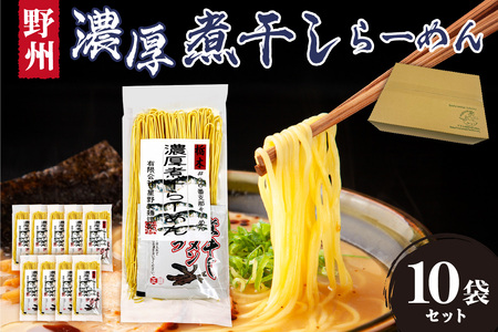 野州濃厚煮干しラーメン 10袋セット ns036-012-10 麺 ﾗｰﾒﾝ 煮干し 野州支那そば 細? 中華支那そば つけ麺 醤油