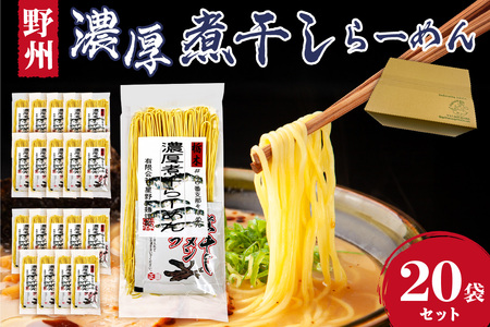野州濃厚煮干しラーメン 20袋セット ns036-012-20 麺 ﾗｰﾒﾝ 煮干し 野州支那そば 細? 中華支那そば つけ麺 醤油