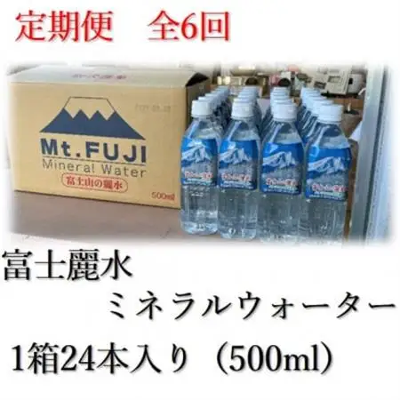 【毎月定期便】富士麗水ミネラルウォーター(500ml1箱24本入り)全6回【4060159】