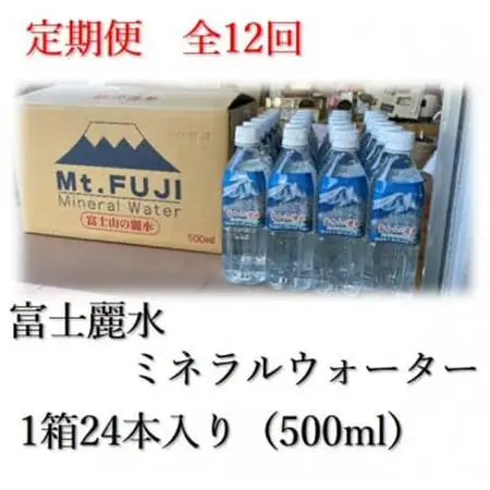 【毎月定期便】富士麗水ミネラルウォーター(500ml1箱24本入り)全12回【4060161】