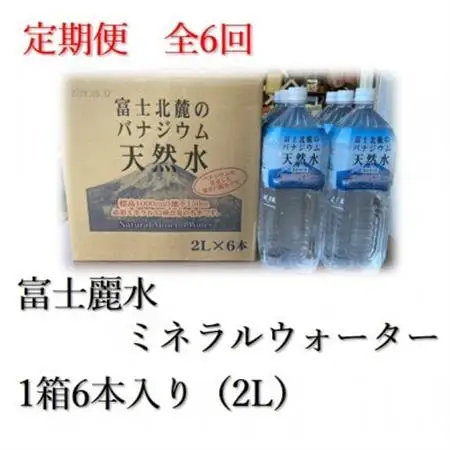 【毎月定期便】富士麗水ミネラルウォーター(2L 1箱6本入り)全6回【4060170】