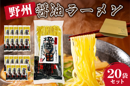 野州醤油ラーメン 20袋セット  ns036-013-20 麺 ﾗｰﾒﾝ 野州支那そば 細麺 ｽｰﾌﾟ付き 中華支那そば 醤油 さっぱり