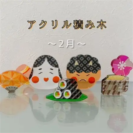 季節のアクリル積み木　収納ケース付～2月～_雑貨   _【1569594】