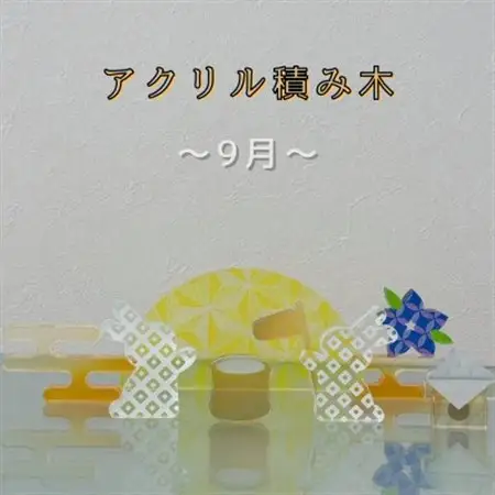 季節のアクリル積み木　収納ケース付～9月～_雑貨   _【1570308】