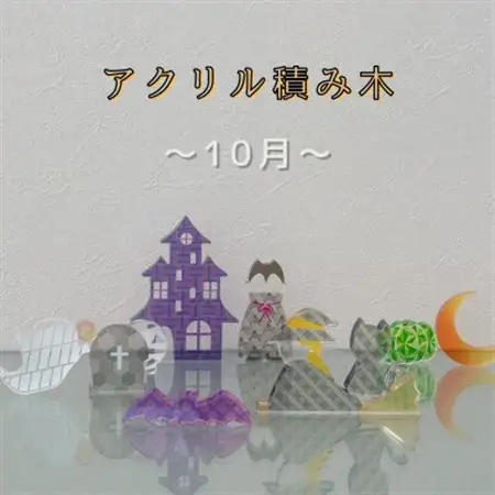 季節のアクリル積み木　収納ケース付～10月～_雑貨   _【1570393】