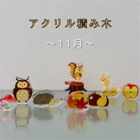 季節のアクリル積み木　収納ケース付～11月～_雑貨   _【1570395】