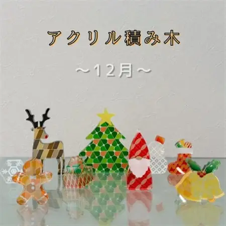 季節のアクリル積み木　収納ケース付～12月～_雑貨   _【1570399】