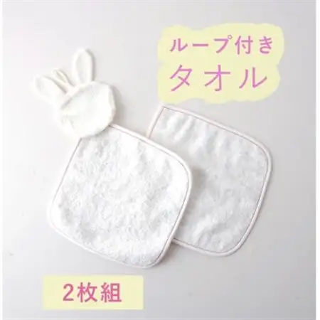 ハンドタオル(うさぎ ループあり・なし) 2枚セット【1567791】