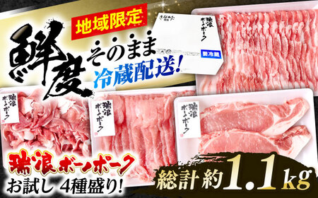 ※冷蔵配送/地域限定※ 豚肉 瑞浪ボーノポーク お試し 4種盛り 1150g (ロースしゃぶしゃぶ・ローステキカツ・バラスライス・小間切) きなぁた瑞浪 [AZCI016] 豚肉しゃぶしゃぶ