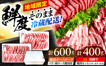 ※冷蔵配送/地域限定※ 飛騨牛 豚肉 ボーノポーク 焼肉セット 合計1kg [AZCI035] 豚肉