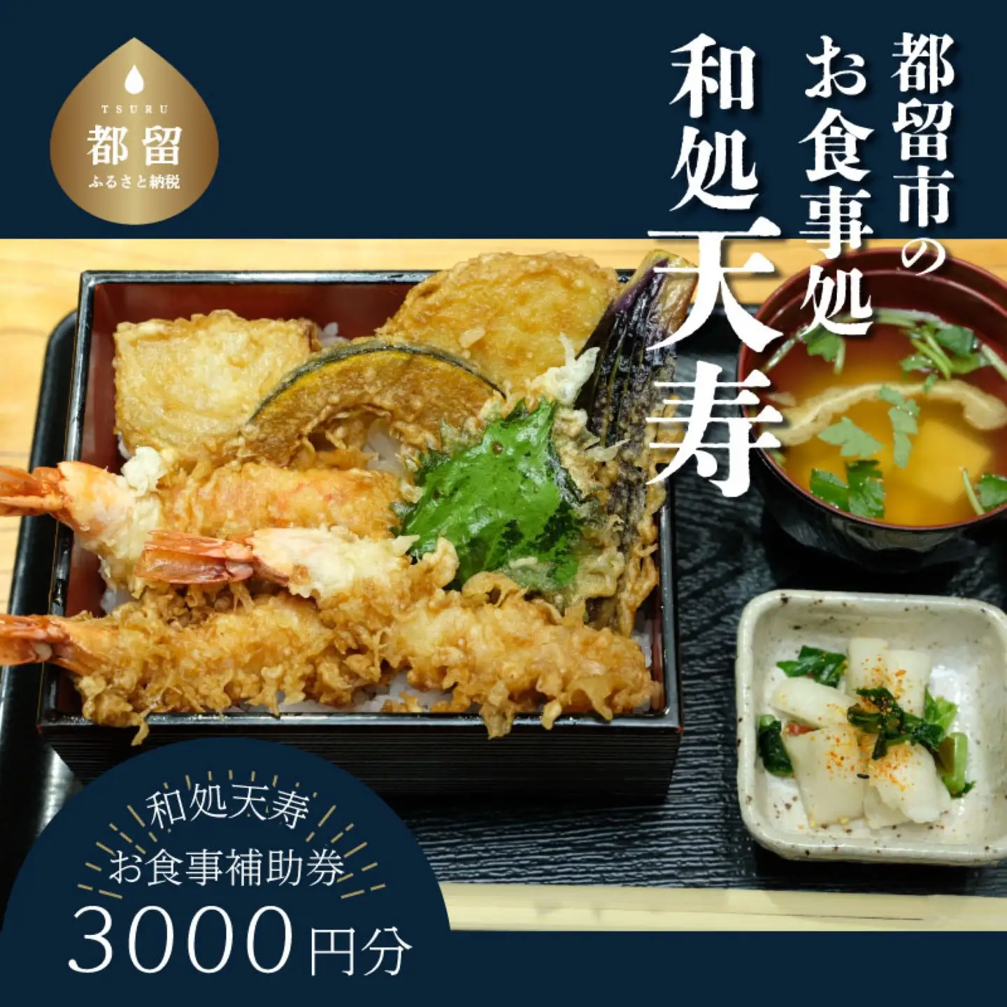 【和処天寿】お食事補助券（3000円分）