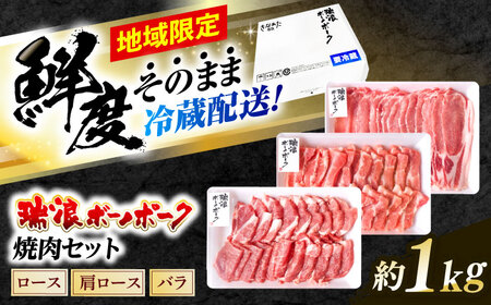 ※冷蔵配送/地域限定※ 豚肉 瑞浪ボーノポーク 焼肉 1kg 食べ比べセット (ロース・肩ロース・バラ) きなぁた瑞浪 [AZCI022] 豚肉焼肉
