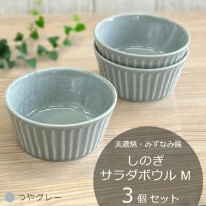 【美濃焼/みずなみ焼】 しのぎ サラダボウルM 3個セット つやグレー 瑞浪市 / 山喜製陶 食器 小鉢 ボウル [AZCP033]