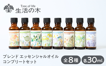 ブレンド エッセンシャルオイル コンプリートセット 全8種 各30ml 瑞浪市 / 生活の木 瑞浪ファクトリー直送 精油 アロマ [AZBE036]