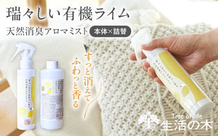 天然消臭 アロマミスト 瑞々しい有機ライム 本体＋詰替 瑞浪市 / 生活の木 瑞浪ファクトリー直送 フレグランス アロマ [AZBE032]
