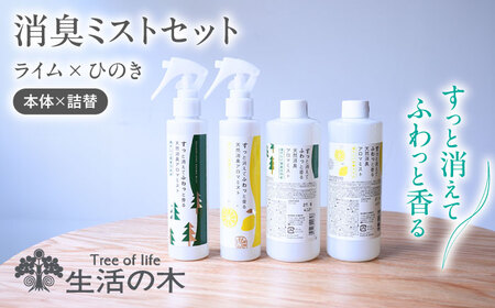 消臭ミストセット ライム × ひのき 本体＋詰替 瑞浪市 / 生活の木 瑞浪ファクトリー直送 フレグランス アロマ [AZBE033]