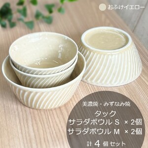 【美濃焼/みずなみ焼】 タック サラダボウルS・M 各2個 おふけイエロー 4点セット 瑞浪市 / 山喜製陶 食器 小鉢 ボウル [AZCP077]
