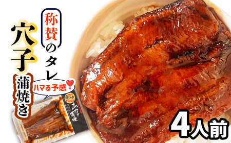 【穴子】 国産穴子280g(70g×4食分) あなご蒲焼き 小分け 