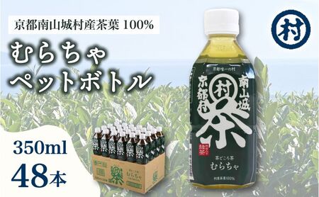 むらちゃPETボトル緑茶 350ml 48本 飲料 お茶 緑茶 日本茶 ペットボトル かぶせ茶 香り 旨味 南山城村公式飲料 南山城村 京都府