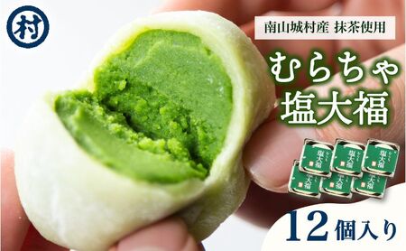 【宇治抹茶スイーツ】むらちゃ塩大福12個入り 和菓子 お菓子 スイーツ 大福 塩大福 宇治抹茶 抹茶 抹茶餡 おやつ お茶菓子 お土産 手土産 南山城村 京都府