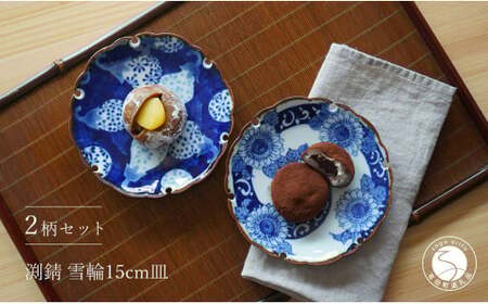 有田焼 手描き 雪輪 15cm 皿(ひまわり・なす)【西山錦華堂】食器 器 うつわ カレー皿 レトロ オーブンOK 35000円 3.5万円 A35-508