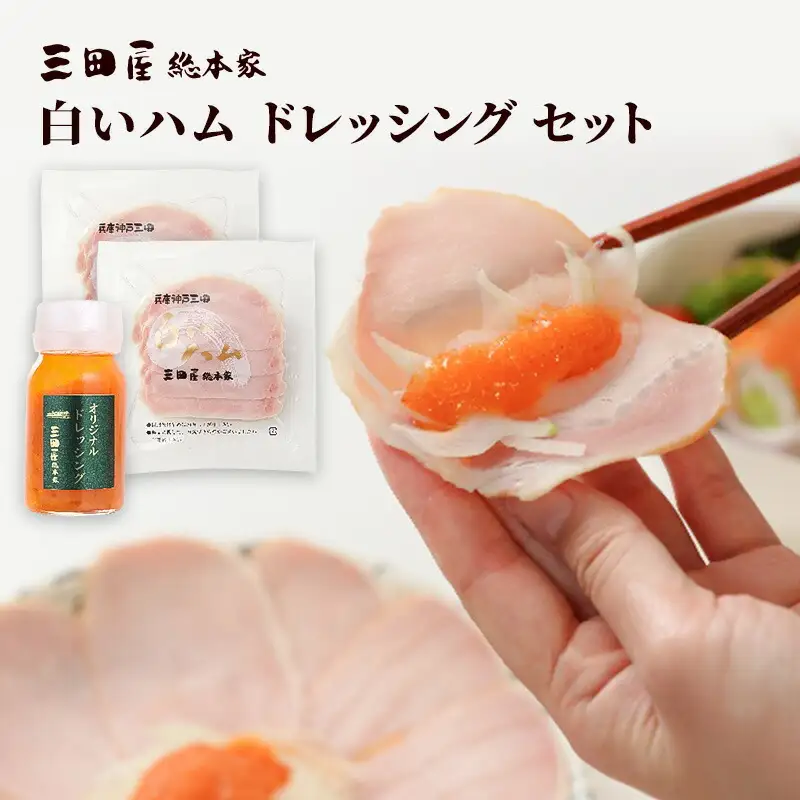 白いハムドレッシングセット 冷蔵 セット 詰合せ ハム 三田屋総本家 惣菜 肉 お肉  三田屋 はむ ギフト お祝い ふるさと納税 ふるさと 人気 おすすめ 送料無料 [兵庫県 三田市 3d28bae570002]
